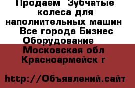 Продаем  Зубчатые колеса для наполнительных машин.  - Все города Бизнес » Оборудование   . Московская обл.,Красноармейск г.